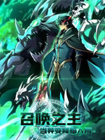 召唤之主！当异变降临人间