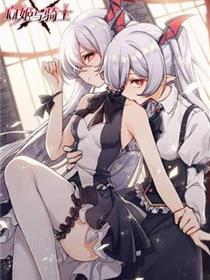 血姬与骑士