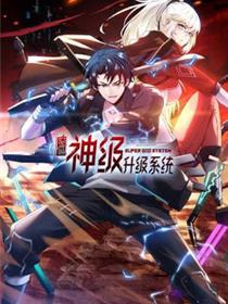 神级升级系统