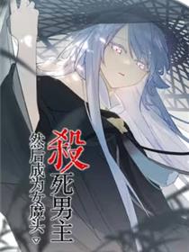 杀死男主然后成为女魔头