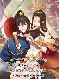 开局震惊女帝老婆，我无敌了