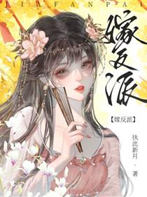 嫁反派