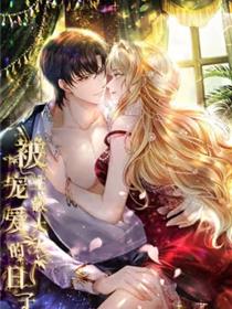 被主教大人宠爱的日子