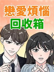 恋爱烦恼回收箱