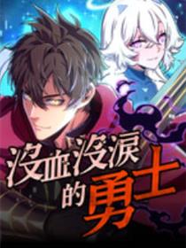 没血没泪的勇士