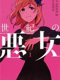 世纪恶女