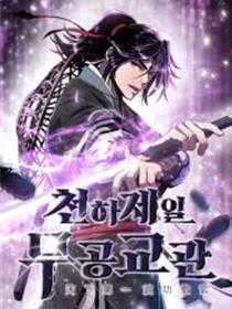 天下第一武功教官