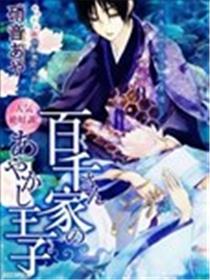 百千家的妖怪王子