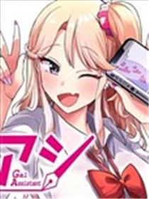 辣妹助手