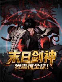 末日剑神：我震惊全球！