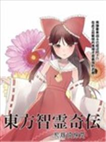 东方智灵奇传