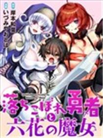 吊车尾勇者与六花魔女