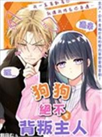 狗狗绝不会背叛主人