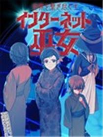 连结全世界的互联网巫女